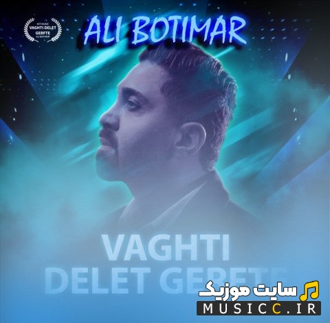 آهنگ جدید علی بوتیمار وقتی دلت گرفته (Ali Botimar - Vaghti Delet Gerefte) | با دو کیفیت عالی
